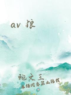 av 狼