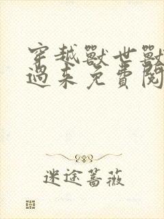 穿越兽世兽夫别过来免费阅读小说