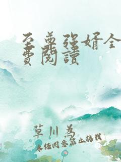 至尊强婿全文免费阅读