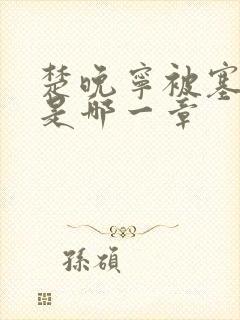 楚晚宁被塞橘子是哪一章