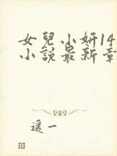 女儿小妍14岁小说最新章节更新