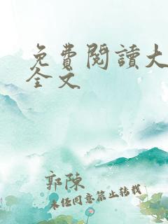 免费阅读大帝姬全文