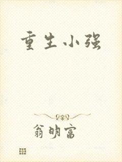 重生小强