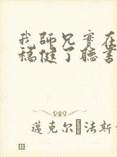 我师兄实在是太稳健了听书