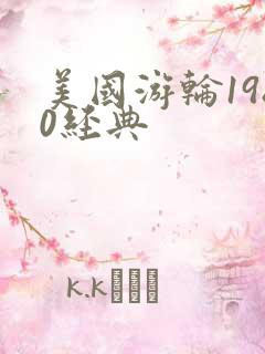 美国游轮1980经典