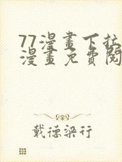 77漫画下拉式漫画免费阅读入口