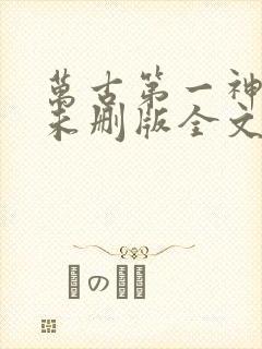 万古第一神小说未删版全文免费阅读