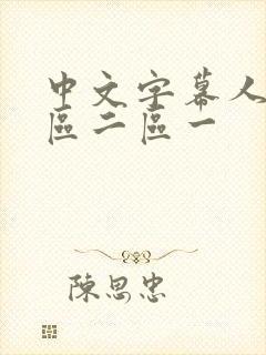 中文字幕人妻一区二区一