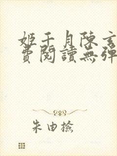 姬千月陈玄策免费阅读无弹窗小说