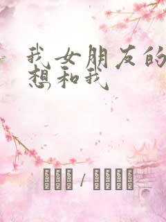 我女朋友的妹妹想和我