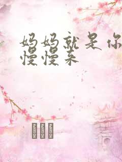 妈妈就是你的人慢慢来