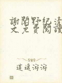 谢闻野纪清浔全文免费阅读最新章节