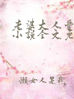 老婆大人爱上我小说全文免费阅读
