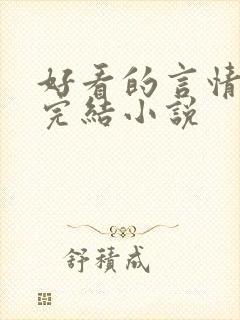 好看的言情现代完结小说