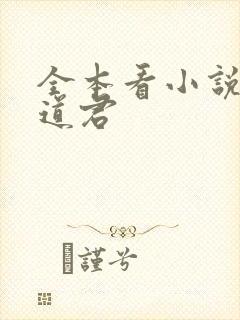 全本看小说神农道君