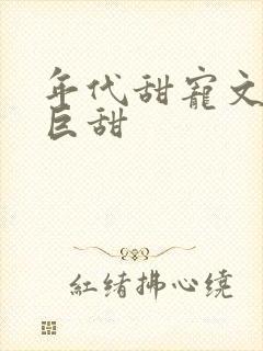 年代甜宠文推荐巨甜