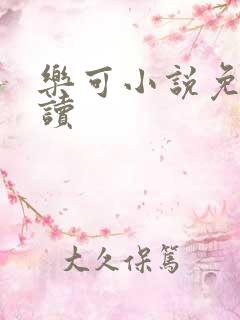 乐可小说免费阅读