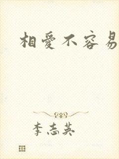 相爱不容易韩剧