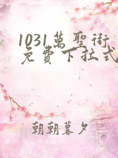 1031万圣街免费下拉式漫画
