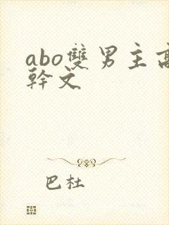 abo双男主高干文