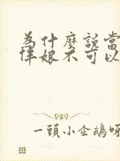 为什么说当伴郎伴娘不可以超过三次