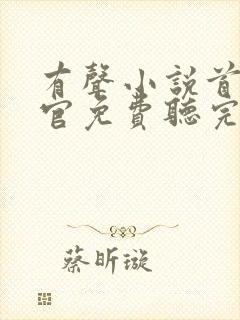 有声小说首席医官免费听完整版