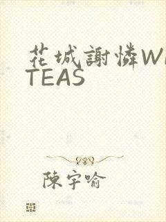 花城谢怜WRITEAS