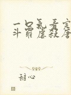 一口气看完穿越斗罗虐杀唐三