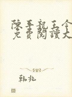 陈平龙王令全文免费阅读大结局