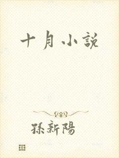 十月小说