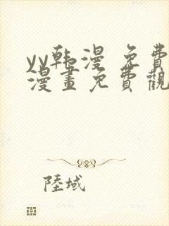 yy韩漫 免费漫画免费观看