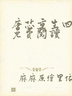 唐芯重生四岁半免费阅读