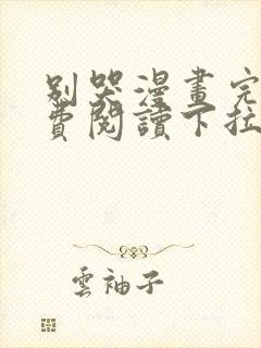 别哭漫画完整免费阅读下拉式六漫画