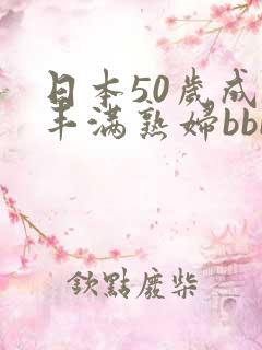 日本50岁成熟丰满熟妇bbb