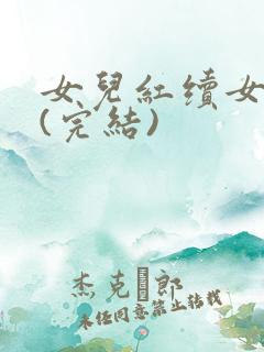 女儿红续女儿娇(完结)