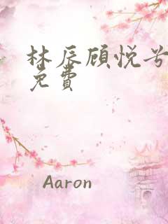 林辰顾悦兮正版免费