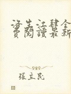 洛生江肆全文免费阅读最新章节