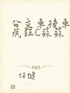 公交车后车座的疯狂C苏苏