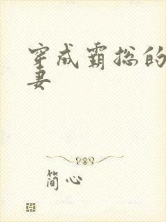 穿成霸总的未婚妻