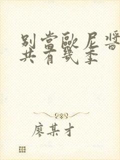 别当欧尼酱了一共有几季