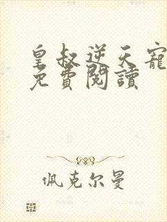 皇叔逆天宠全文免费阅读