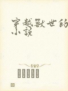 穿越兽世的言情小说