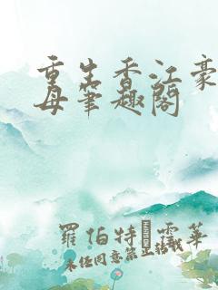 重生香江豪门收母笔趣阁