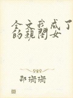 全文我成了反派的亲闺女