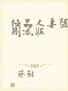 极品人妻堕落无删减版