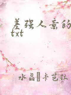 差强人意的婚姻txt