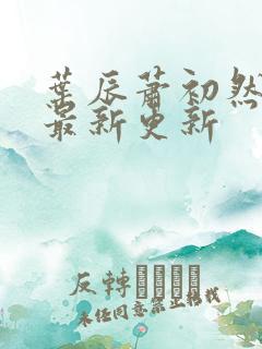 叶辰萧初然全部最新更新