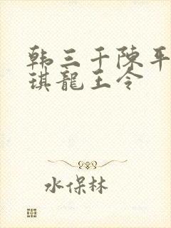韩三千陈平苏雨琪龙王令