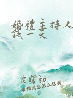 婚礼主持人多少钱一天