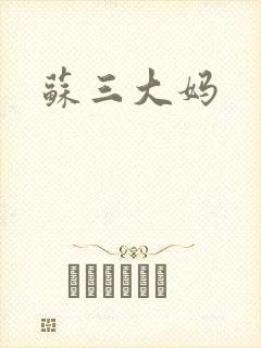 苏三大妈